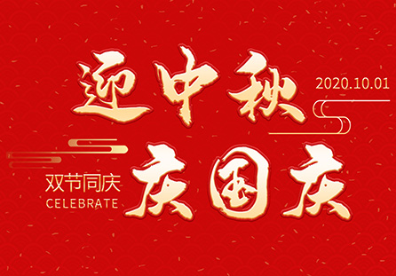 麗水市迪發(fā)軸承有限公司祝大家2020年中秋國(guó)慶節(jié)快樂!